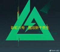 彩虹六号 ：围攻新干员生日争议：育碧的疏忽与修正
